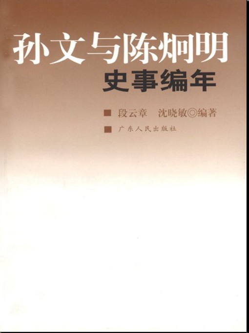 Title details for 孙文与陈炯明史事编年 by 段云章 - Available